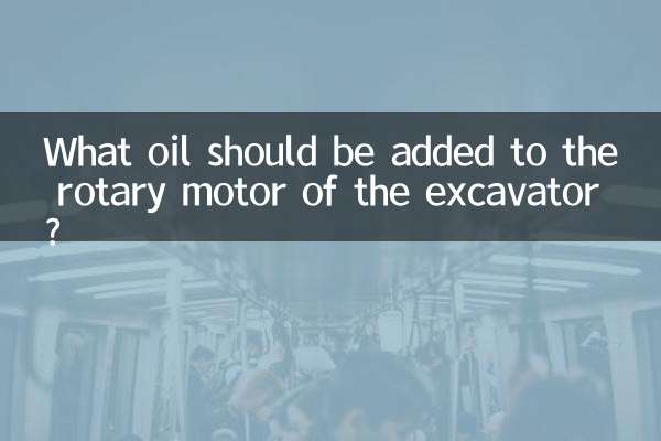 Какое масло следует заливать в роторный двигатель экскаватора?