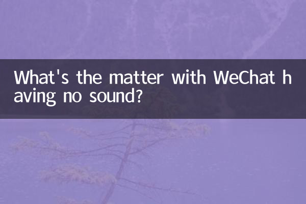 微信無聲音怎麼回事