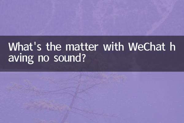 微信無聲音怎麼回事