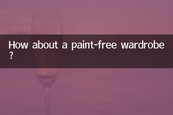 ペイントフリーのワードローブはいかがですか？