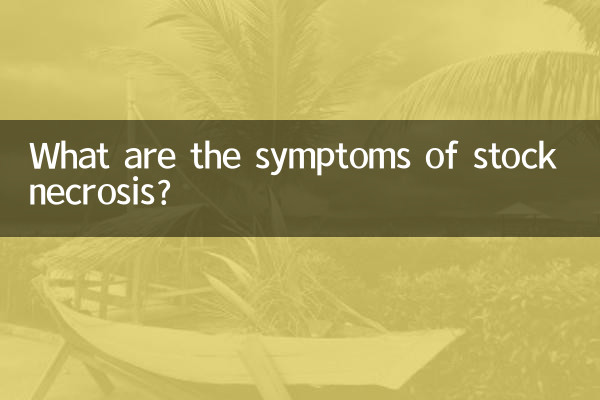 股壞死症狀是什麼