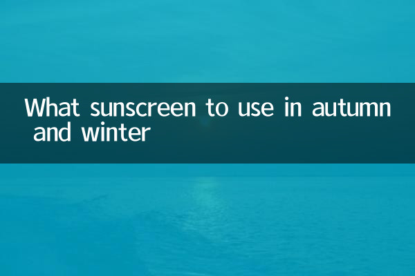 가을, 겨울에는 어떤 자외선 차단제를 사용해야 할까요?