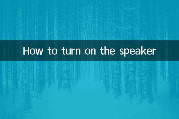 Как включить динамик