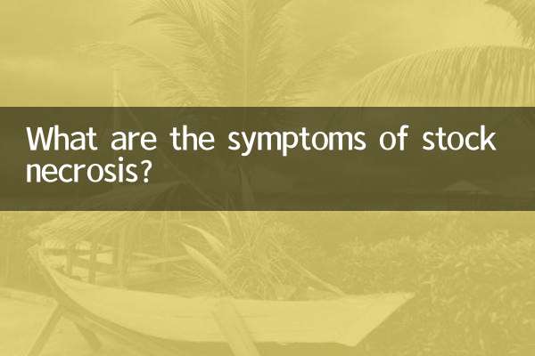 股壞死症狀是什麼