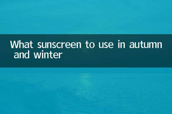 가을, 겨울에는 어떤 자외선 차단제를 사용해야 할까요?