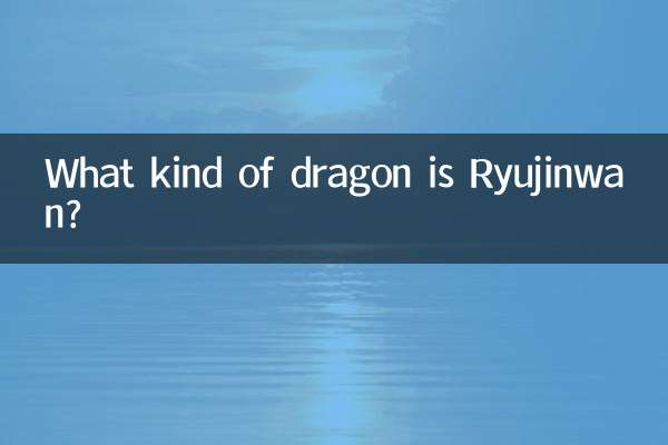 Что за дракон Рюджинван?