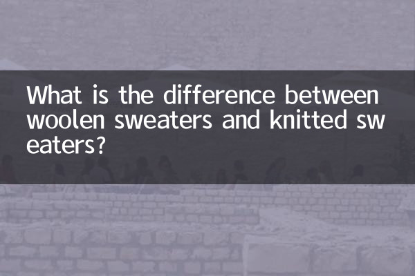 Чем отличаются шерстяные свитера от вязаных?