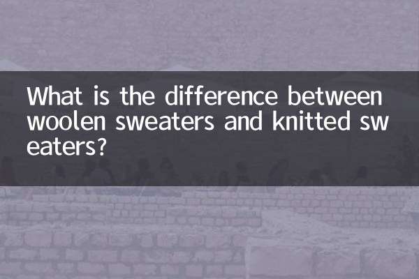 羊毛衫和針織衫有什麼區別