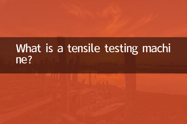 तन्यता परीक्षण मशीन क्या है?