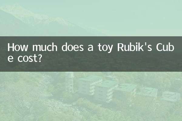 玩具魔方多少錢