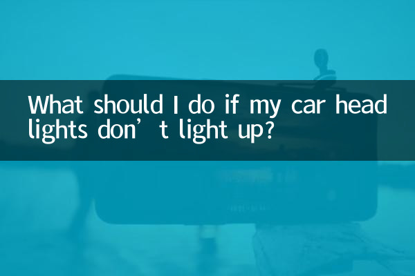 আমার গাড়ির হেডলাইট না জ্বললে আমার কী করা উচিত?