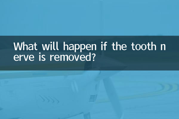牙神經抽掉會怎麼樣