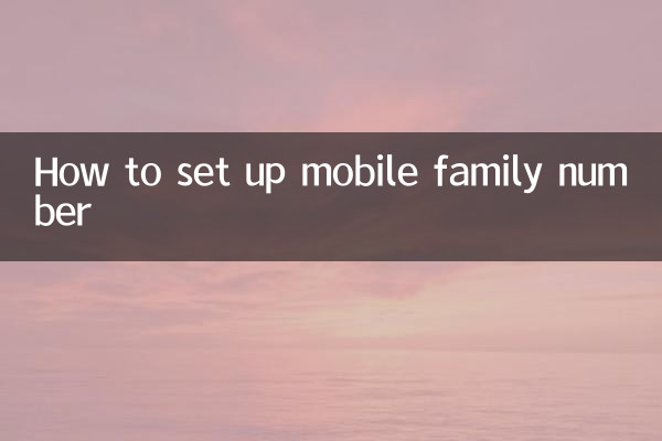 移动亲情号码怎么设置