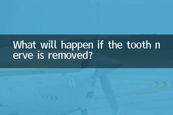 牙神經抽掉會怎麼樣