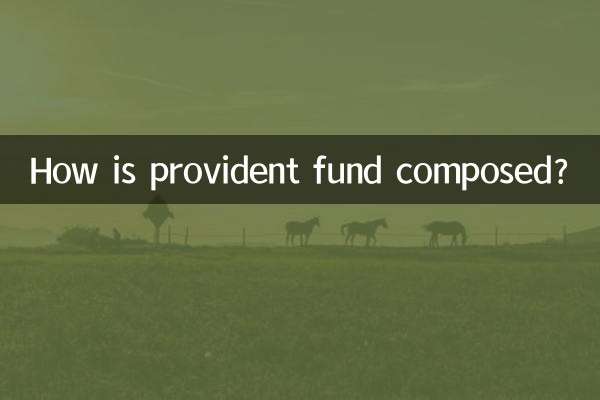 積立基金はどのように構成されますか?