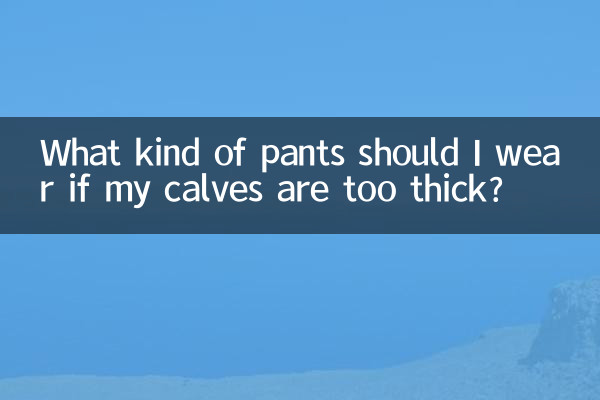 ふくらはぎが太すぎる場合はどのようなパンツを履けばいいですか？