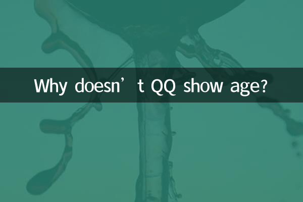 qq怎么不显示年龄