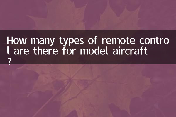 航模遙控有多少種