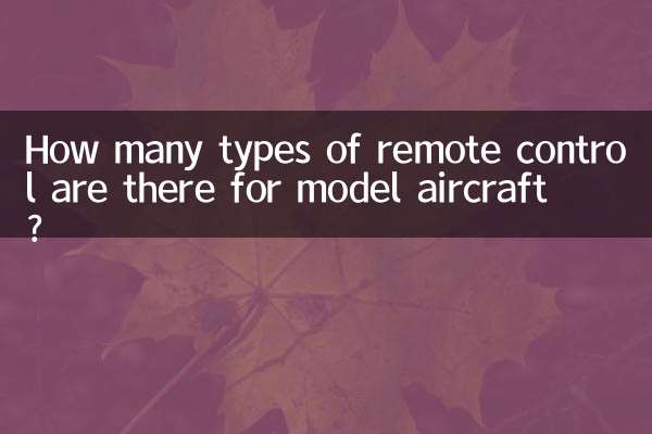 Сколько типов пультов дистанционного управления существует для авиамоделей?