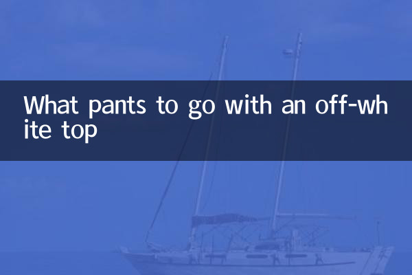 ऑफ-व्हाइट टॉप के साथ कौन सी पैंट अच्छी लगेगी?