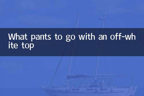 ऑफ-व्हाइट टॉप के साथ कौन सी पैंट अच्छी लगेगी?