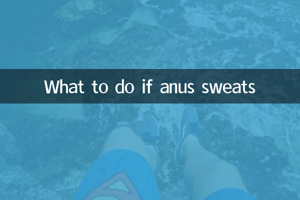 肛門出汗怎麼辦