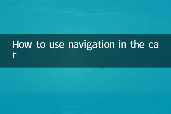 車内でのナビゲーションの使い方