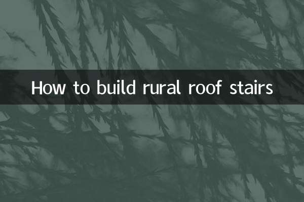 田舎の屋根階段の作り方