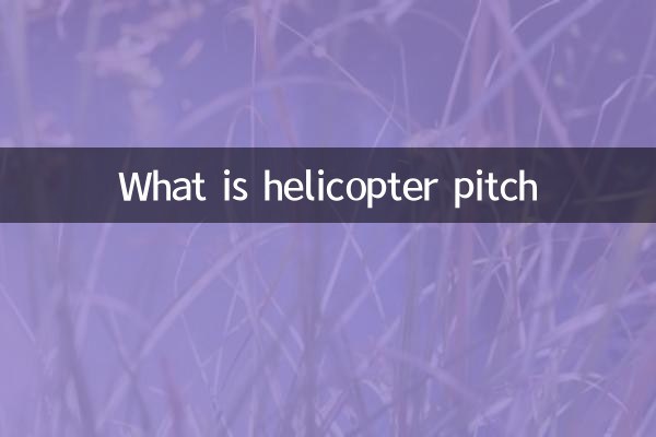 ما هو الملعب هليكوبتر