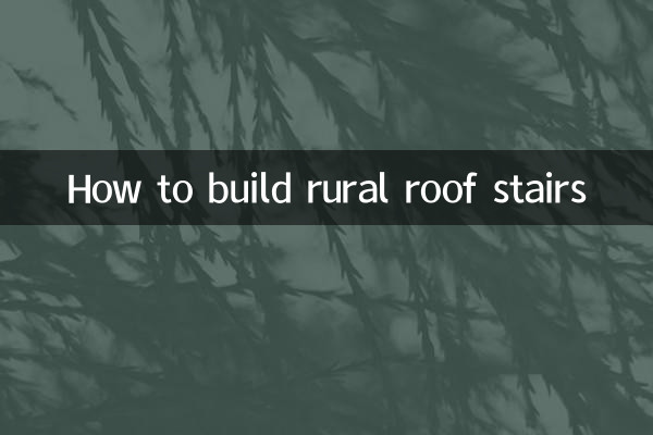 田舎の屋根階段の作り方