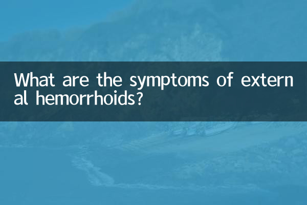 بیرونی بواسیر کی علامات کیا ہیں؟