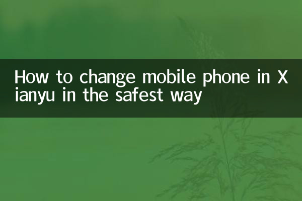Как поменять мобильный телефон в Сяньюе самым безопасным способом