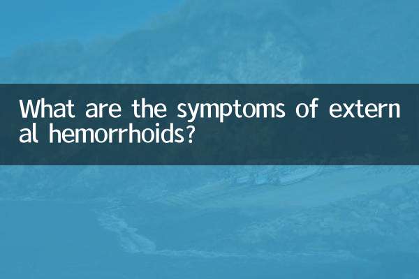 بیرونی بواسیر کی علامات کیا ہیں؟