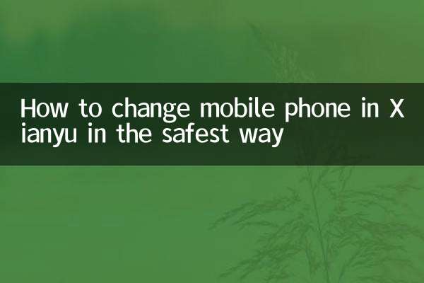 سب سے محفوظ طریقے سے ژیانیو میں موبائل فون کو کیسے تبدیل کریں