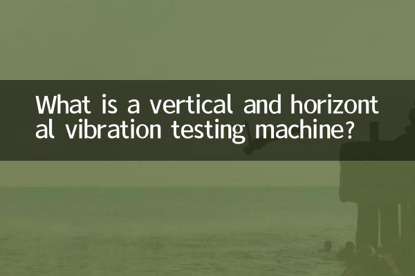 একটি উল্লম্ব এবং অনুভূমিক কম্পন পরীক্ষা মেশিন কি?