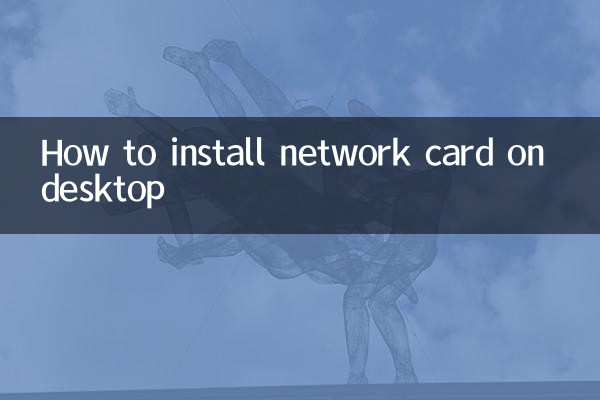 كيفية تركيب بطاقة الشبكة على سطح المكتب