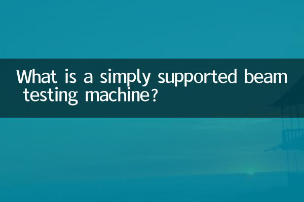 सरल समर्थित बीम परीक्षण मशीन क्या है?