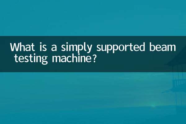 सरल समर्थित बीम परीक्षण मशीन क्या है?