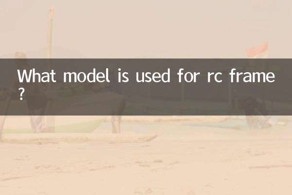 rc车架用什么型号