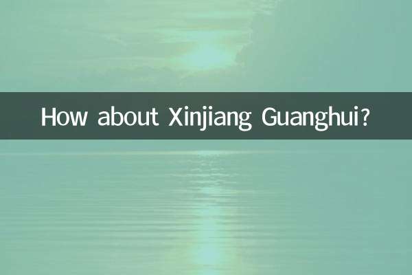 झिंजियांग गुआंगहुई के बारे में क्या ख्याल है?