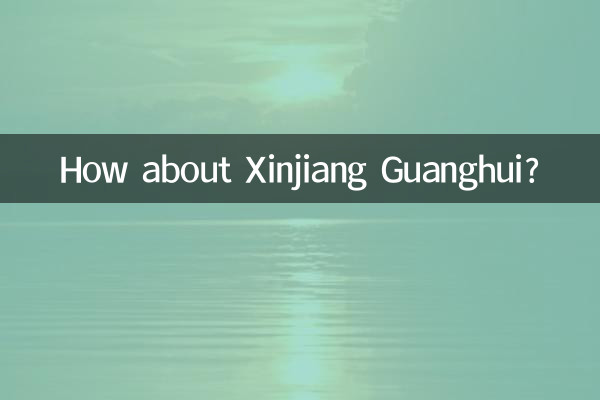 झिंजियांग गुआंगहुई के बारे में क्या ख्याल है?