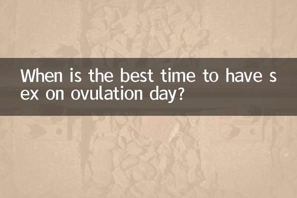 ओव्यूलेशन वाले दिन सेक्स करने का सबसे अच्छा समय कौन सा है?