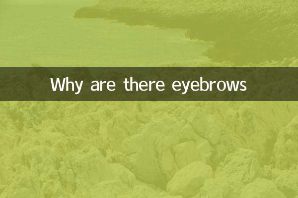 為什麼會有連心眉