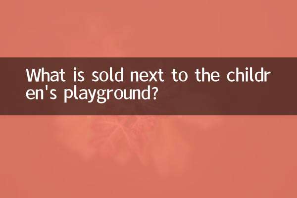 兒童樂園旁邊賣什麼