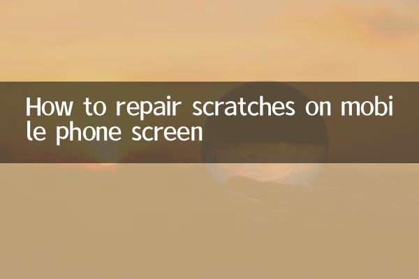 How to repair scratches on mobile phone screen