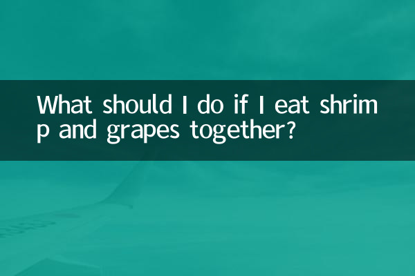 अगर मैं झींगा और अंगूर एक साथ खाऊं तो मुझे क्या करना चाहिए?