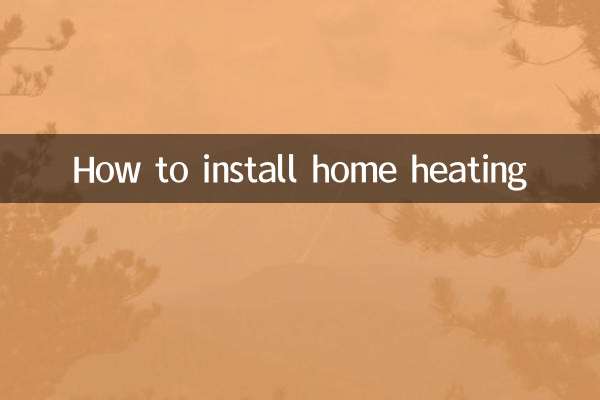 家用暖氣怎麼安裝方法