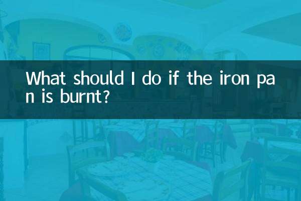 铁锅烧焦了怎么办
