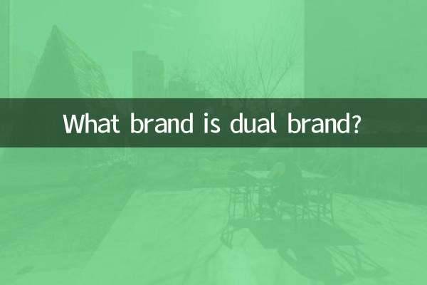 Какой бренд является двойным брендом?