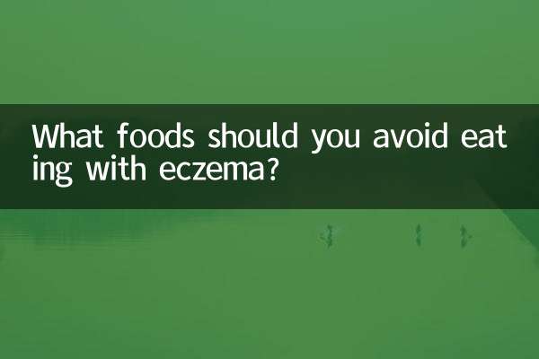 湿疹があるときに食べてはいけない食べ物は何ですか?